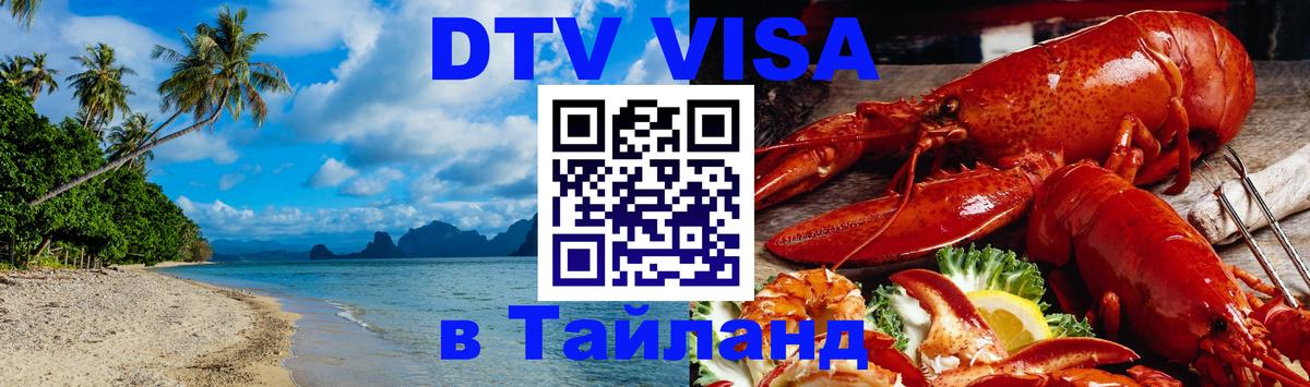 Destination Thailand Visa (DTV виза) 