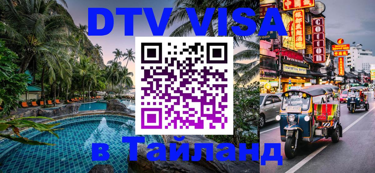 Стоимость и условия DTV визы — оформление в Таиланд под ключ - Абу-Даби  21.11.2025 