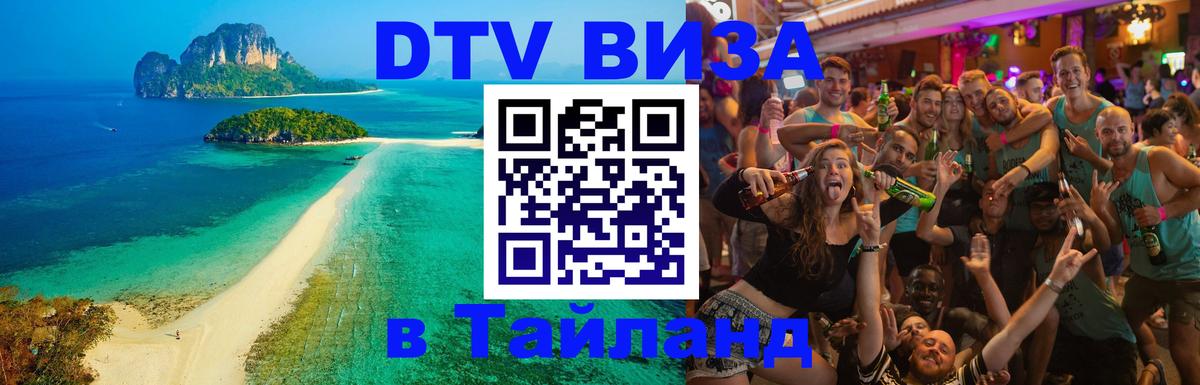 DTV Виза в Тайланд для россиян Абу-Даби 